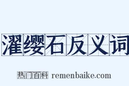 濯缨石反义词是什么意思的图片